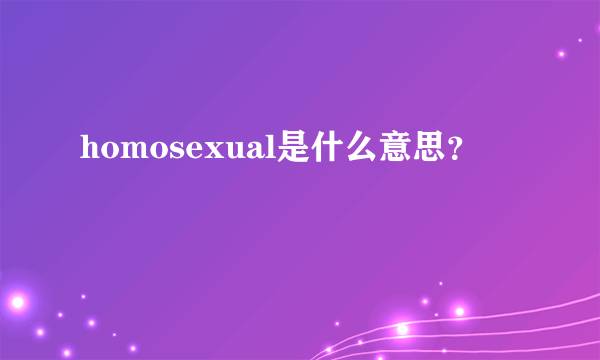 homosexual是什么意思？