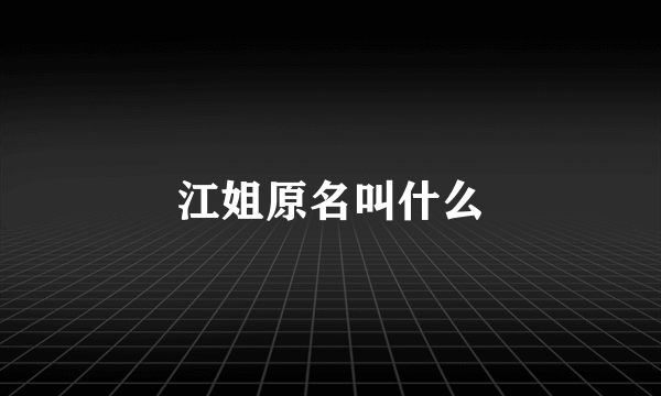 江姐原名叫什么