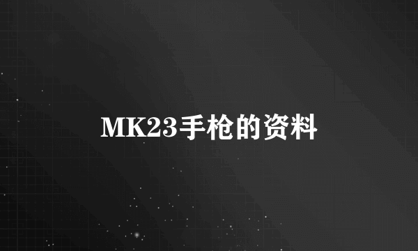 MK23手枪的资料