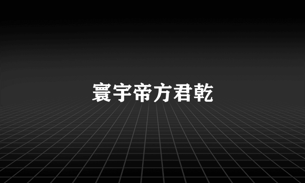 寰宇帝方君乾