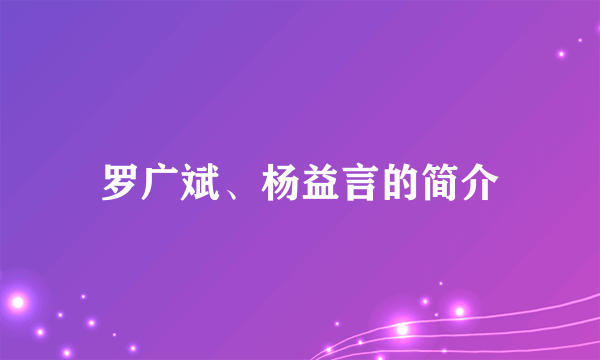 罗广斌、杨益言的简介