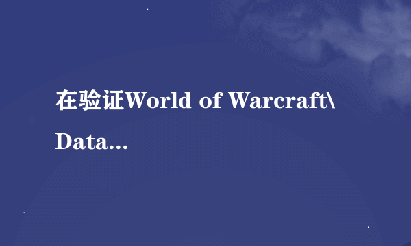 在验证World of Warcraft\Data\common.MPQ