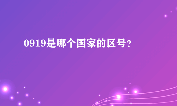 0919是哪个国家的区号？