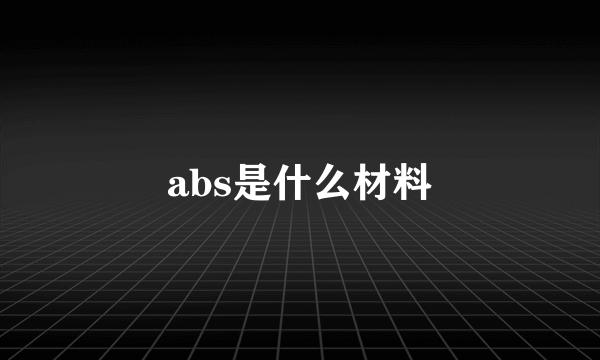 abs是什么材料