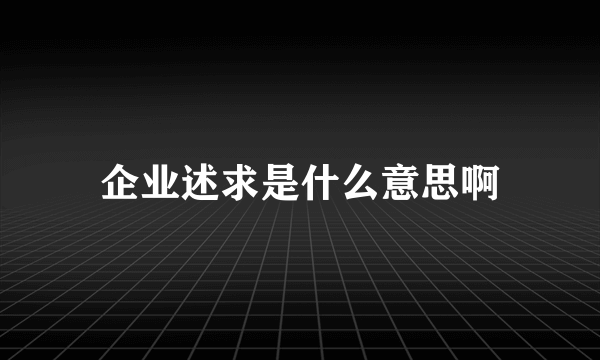 企业述求是什么意思啊