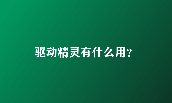 驱动精灵有什么用？