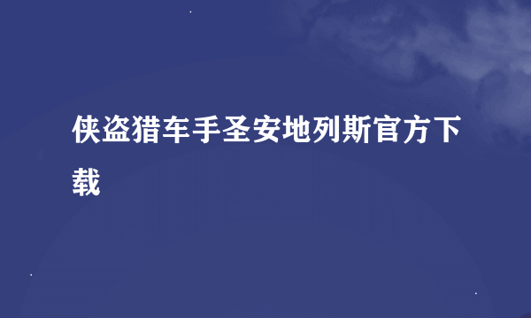 侠盗猎车手圣安地列斯官方下载