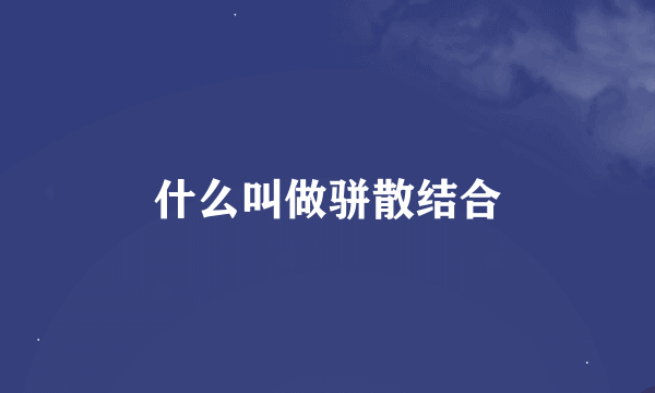 什么叫做骈散结合