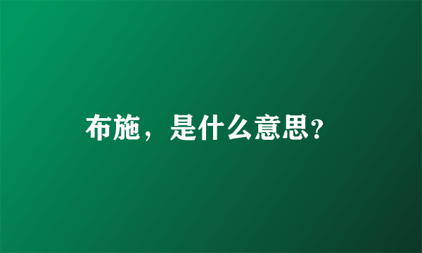 布施，是什么意思？