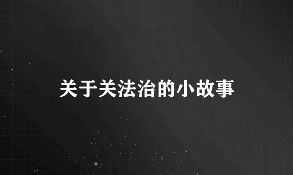 关于关法治的小故事