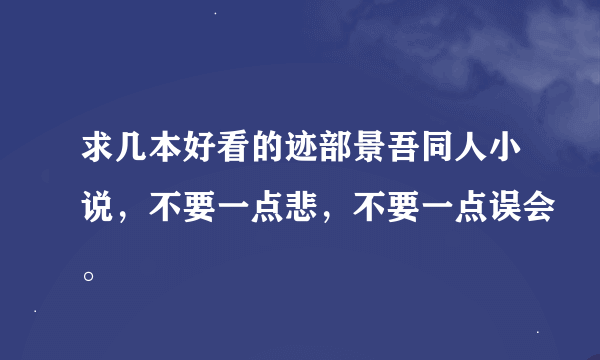 求几本好看的迹部景吾同人小说，不要一点悲，不要一点误会。