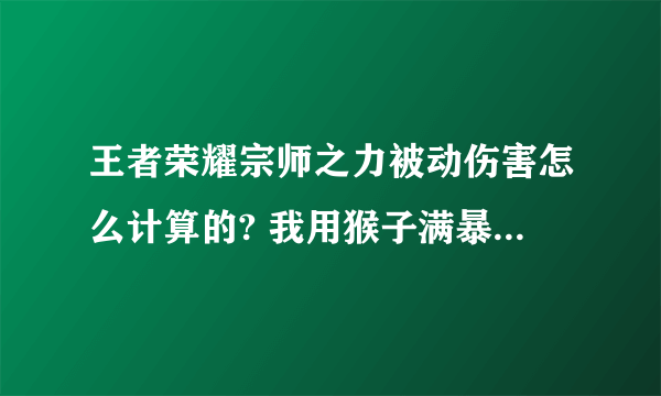 王者荣耀宗师之力被动伤害怎么计算的? 我用猴子满暴击和一样的攻击力