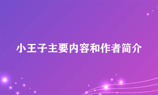 小王子主要内容和作者简介