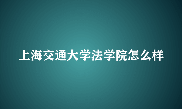 上海交通大学法学院怎么样