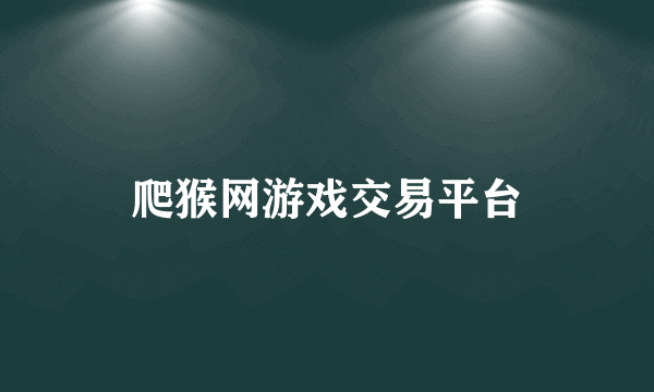 爬猴网游戏交易平台