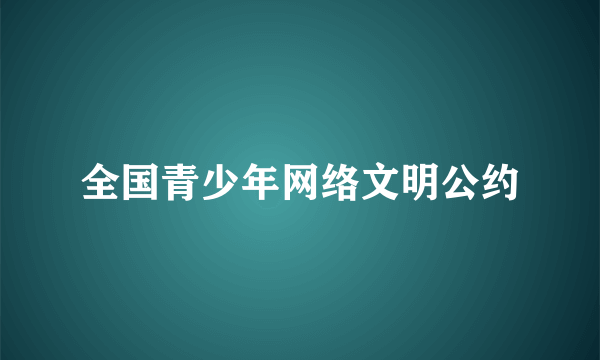 全国青少年网络文明公约