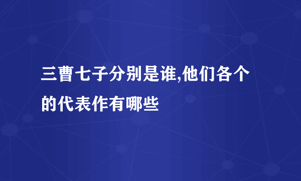 三曹七子分别是谁,他们各个的代表作有哪些