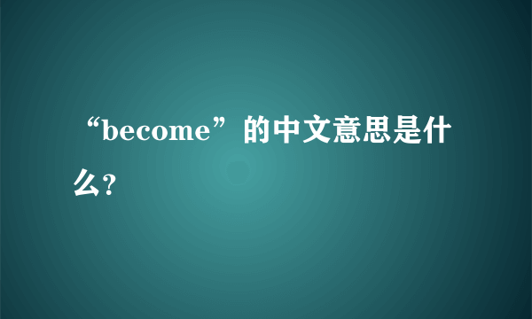 “become”的中文意思是什么？