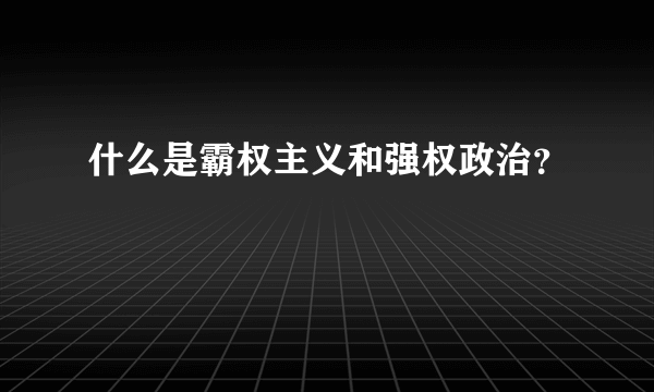 什么是霸权主义和强权政治？