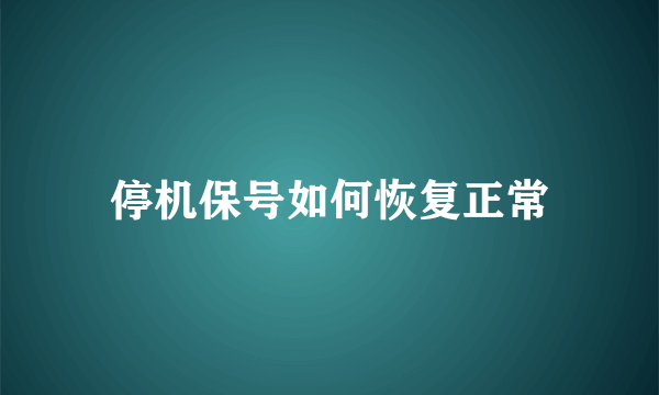 停机保号如何恢复正常