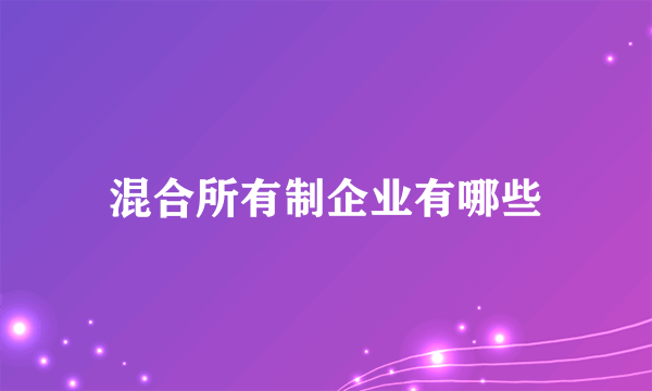 混合所有制企业有哪些