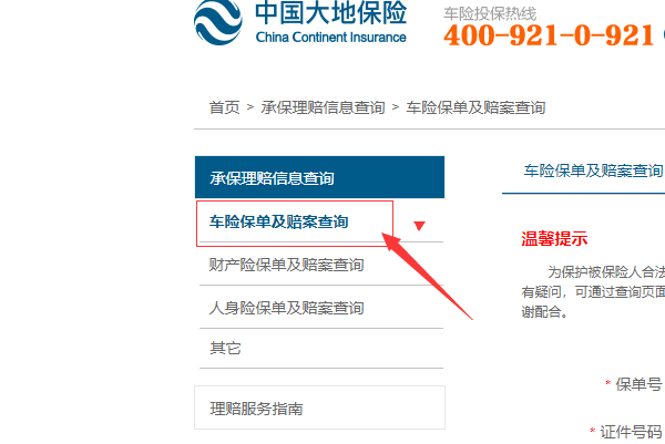 大地车险保单查询怎么查