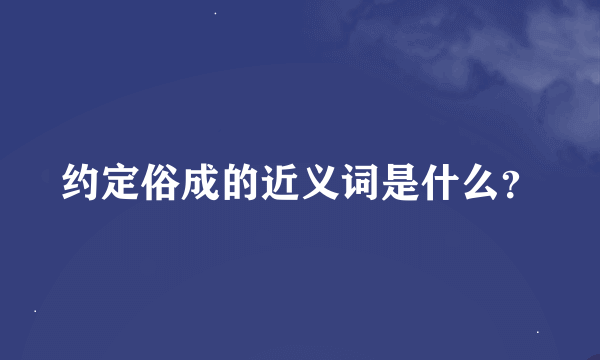 约定俗成的近义词是什么？