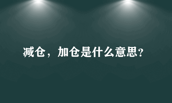 减仓，加仓是什么意思？