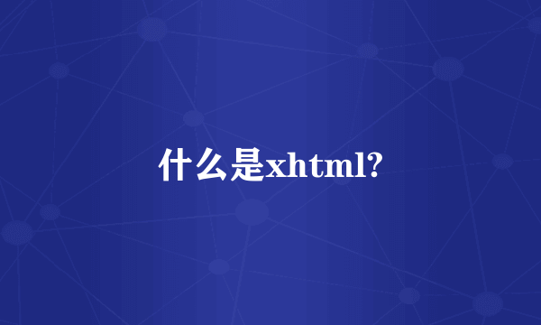 什么是xhtml?