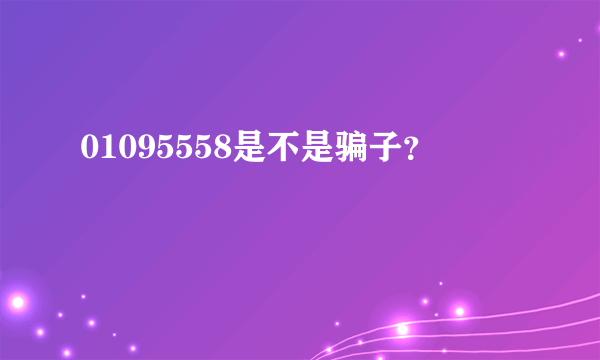 01095558是不是骗子？