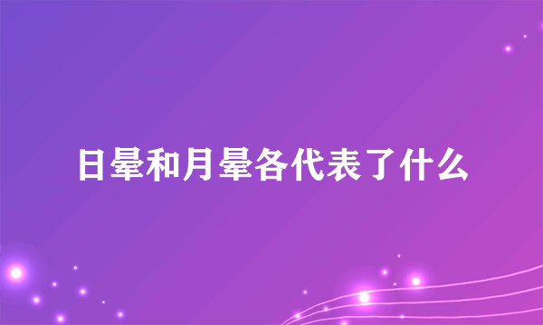 日晕和月晕各代表了什么