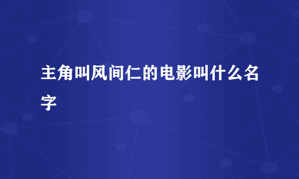 主角叫风间仁的电影叫什么名字