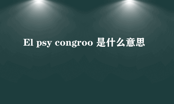 El psy congroo 是什么意思