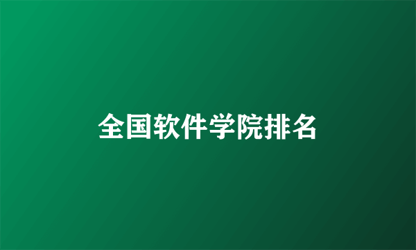 全国软件学院排名