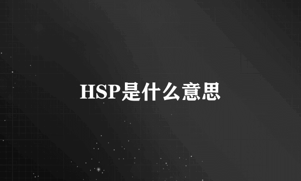 HSP是什么意思