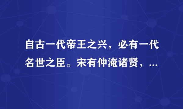 自古一代帝王之兴，必有一代名世之臣。宋有仲淹诸贤，无愧乎此。仲淹初在制中，遗宰相书，极论天下事，他