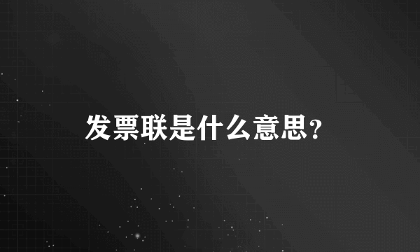 发票联是什么意思？