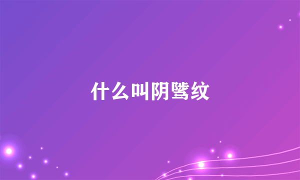 什么叫阴骘纹