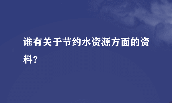 谁有关于节约水资源方面的资料？