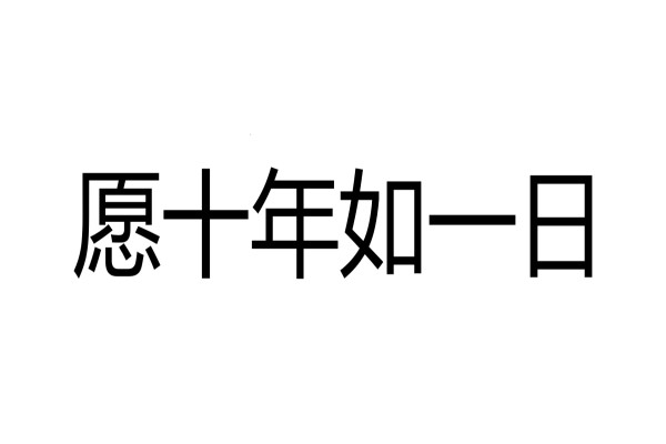 “愿十年如一日”的下一句？