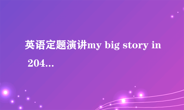 英语定题演讲my big story in 2049,没有思路啊，走过路过不要错过，留下你的想法，