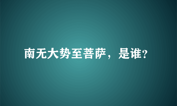 南无大势至菩萨，是谁？