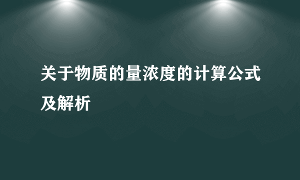 关于物质的量浓度的计算公式及解析