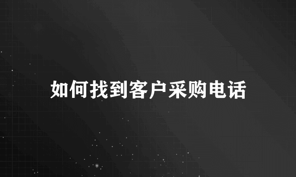 如何找到客户采购电话