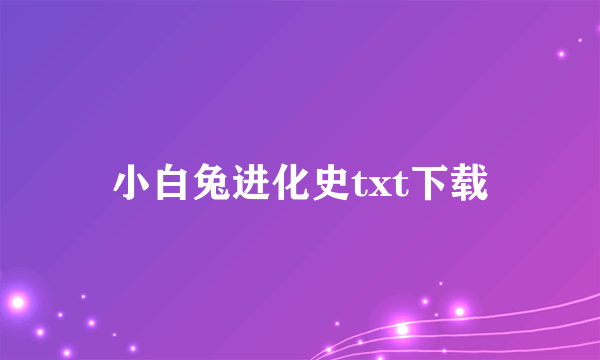 小白兔进化史txt下载