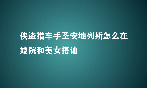 侠盗猎车手圣安地列斯怎么在妓院和美女搭讪