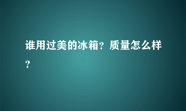 谁用过美的冰箱？质量怎么样？