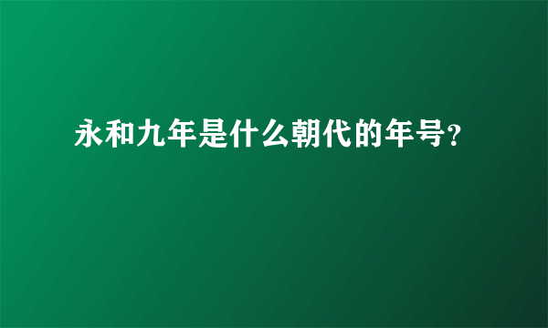 永和九年是什么朝代的年号？