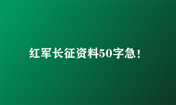 红军长征资料50字急！