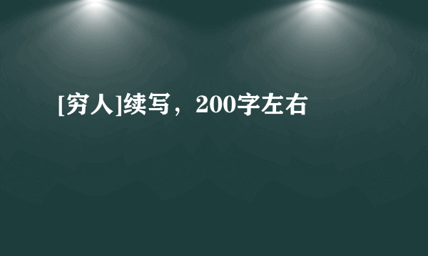 [穷人]续写，200字左右